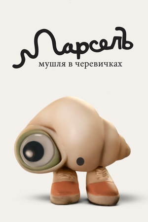 Марсель, Мушля в черевиках