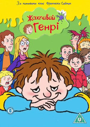 Жахливий Генрі