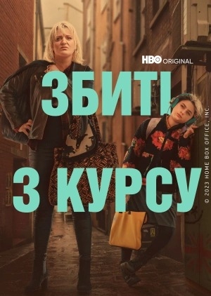 Збиті з курсу