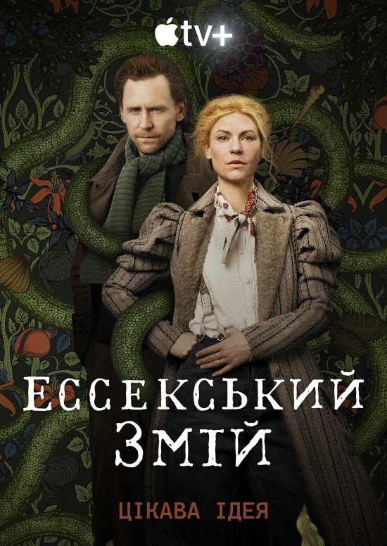 Змій з Ессексу