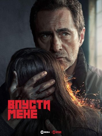 Впусти мене