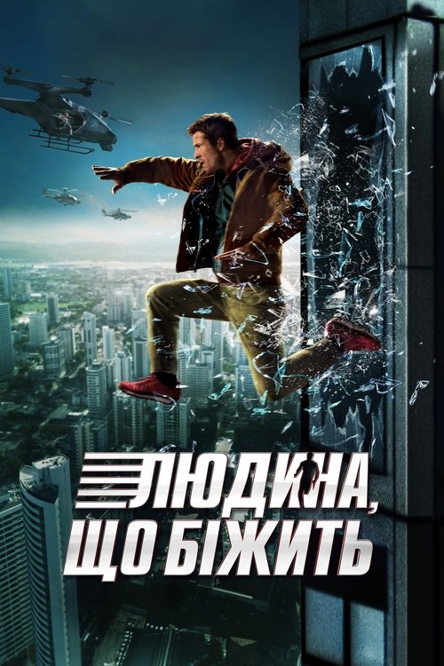 Людина, що біжить