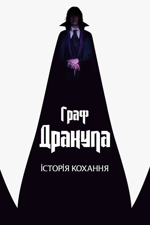 Граф Дракула: Історія кохання