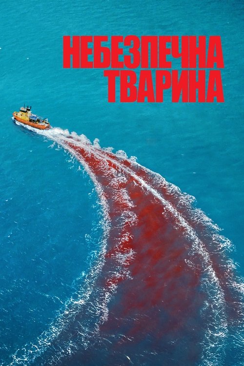 Небезпечна тварина