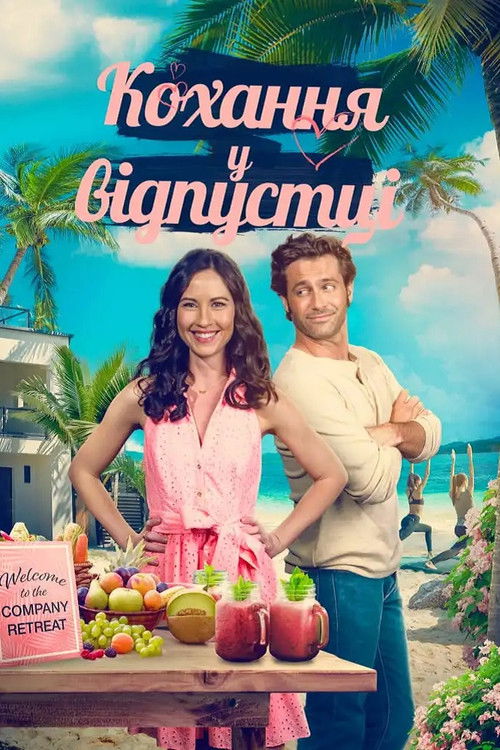 Кохання у відпустці