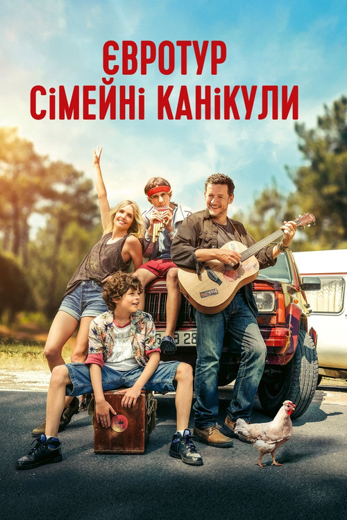 Євротур: сімейні канікули