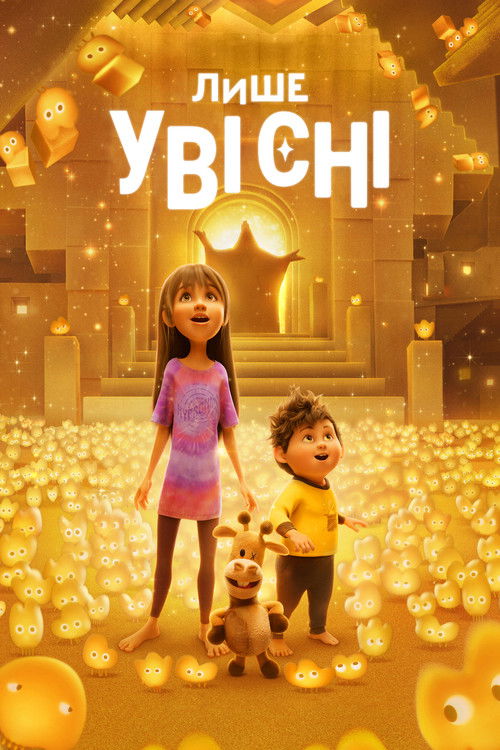 Лише уві сні