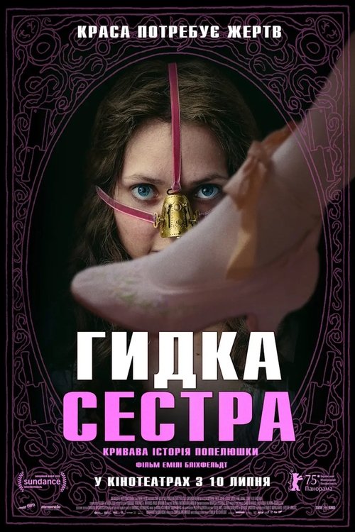 Гидка сестра