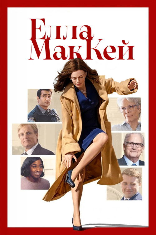 Елла МакКей