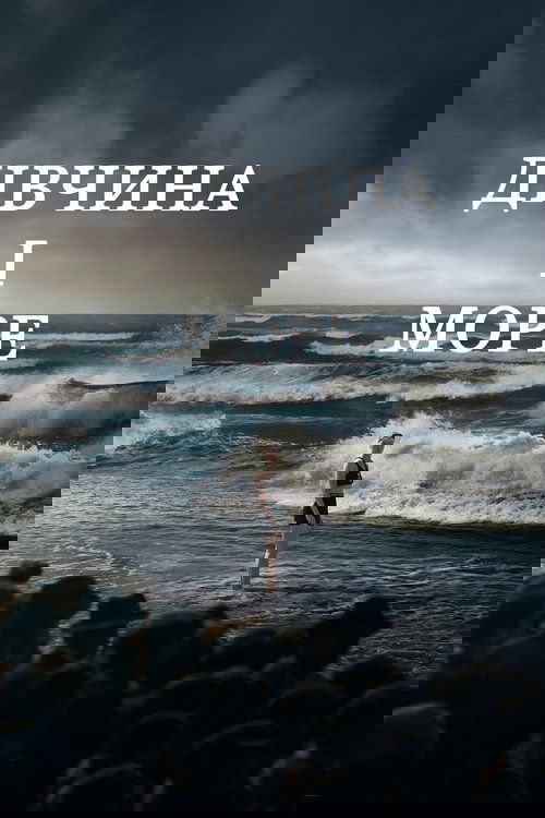 Дівчина і море