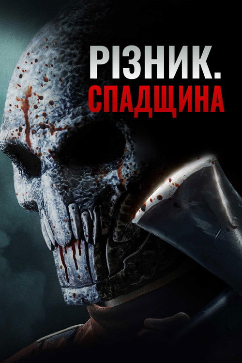 Різник. Спадщина