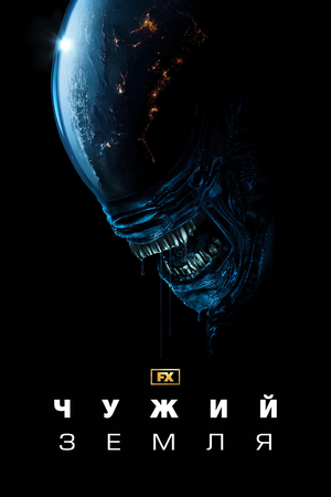 Чужий: Земля