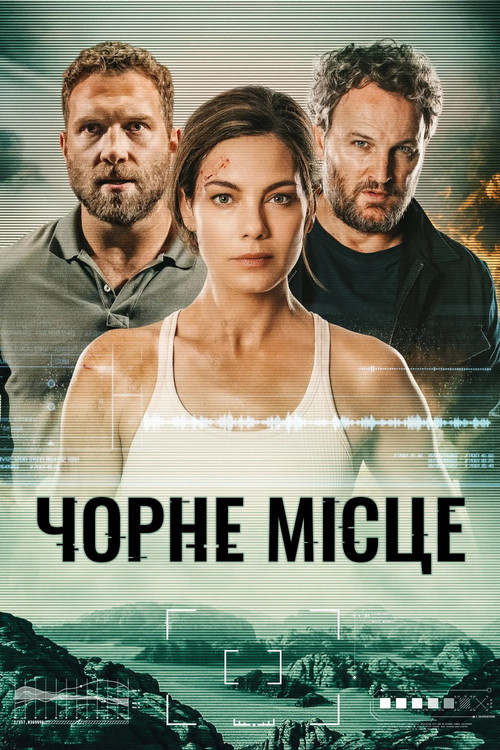 Чорне місце