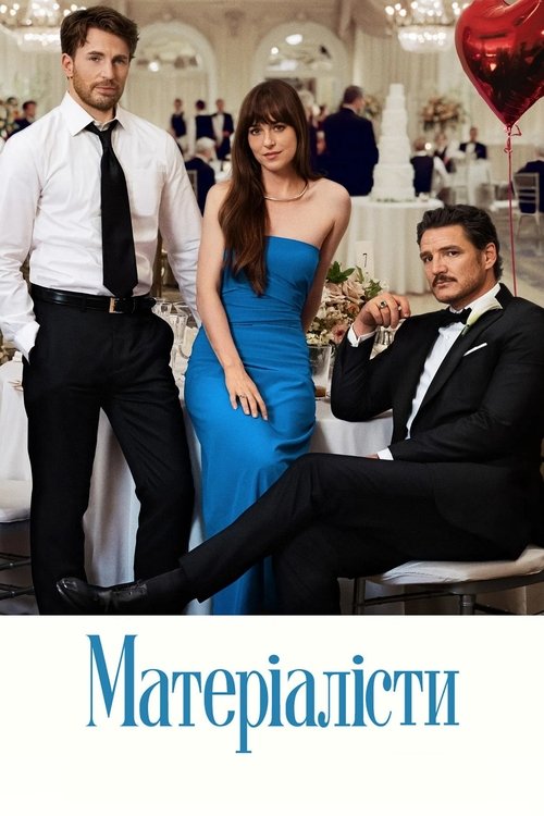 Матеріалісти