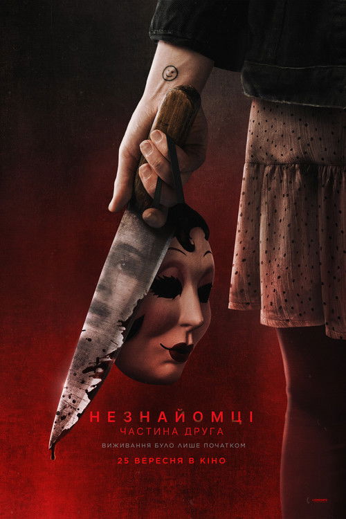 Незнайомці: Частина друга