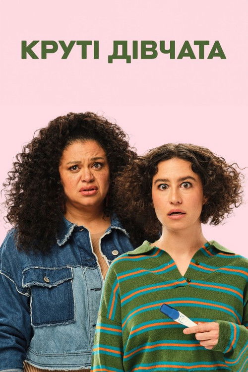 Круті дівчата