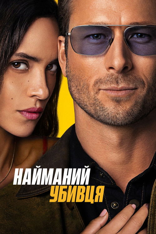 Постер фільму Найманий убивця {year}