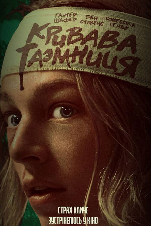 Постер фільму Кривава таємниця {year}