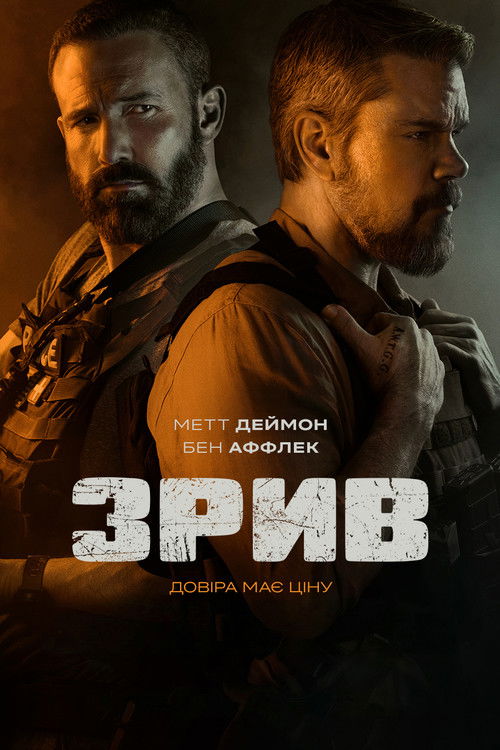 Постер фільму Зрив {year}