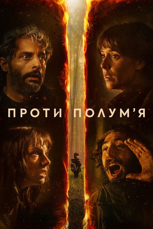 Постер фільму Проти полумʼя {year}