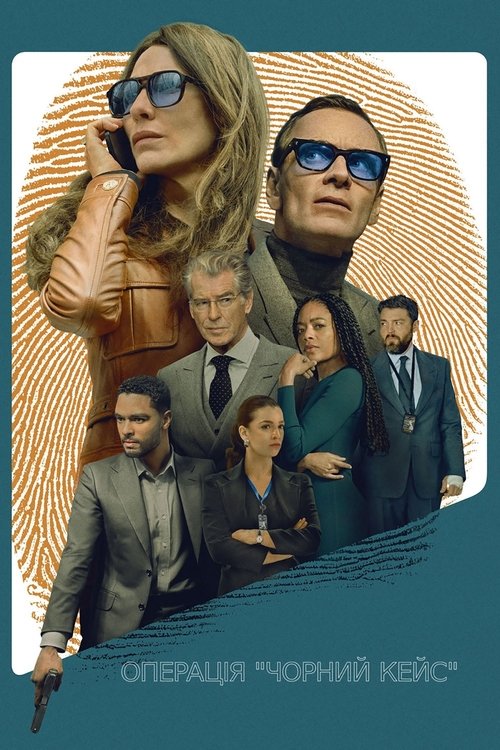 Операція "Чорний кейс"