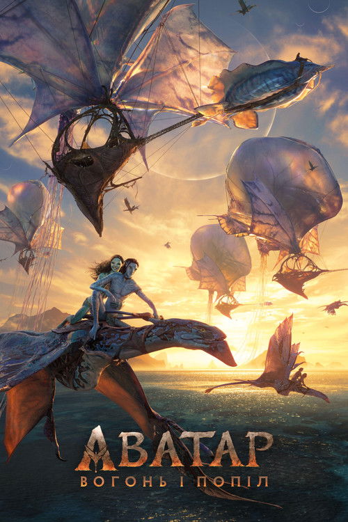 Постер фільму Аватар: Вогонь і Попіл {year}