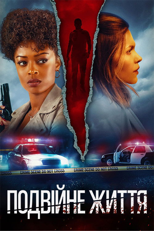 Подвійне життя