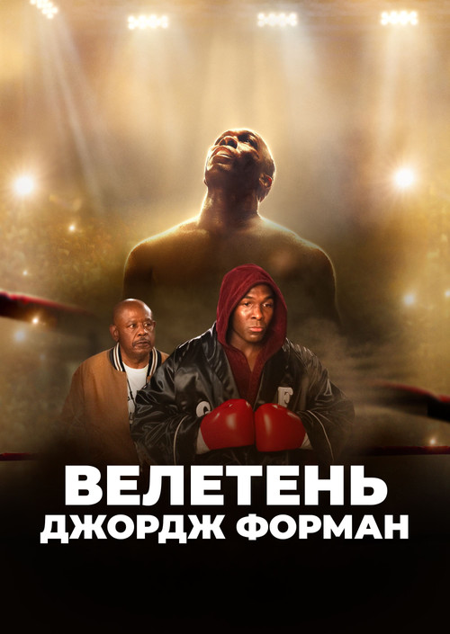 Велетень Джордж Форман