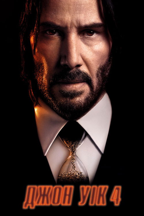Джон Уік 4