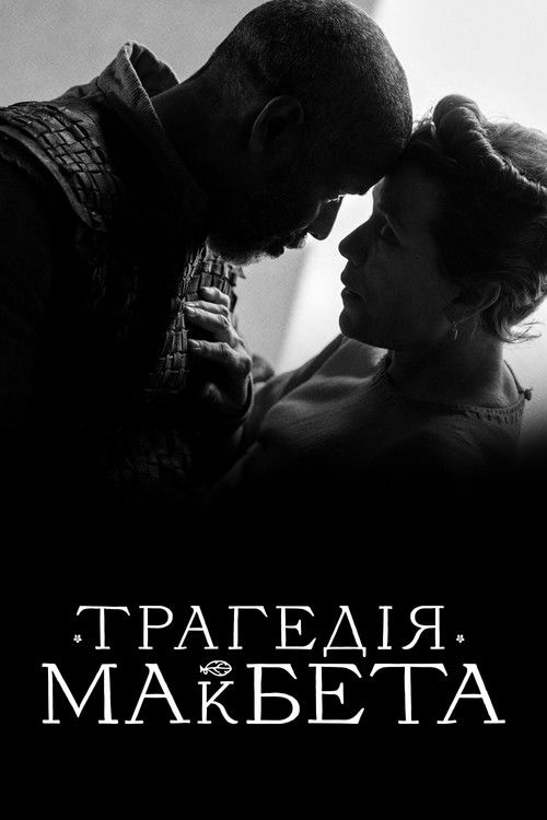 Постер фільму Трагедія Макбета {year}