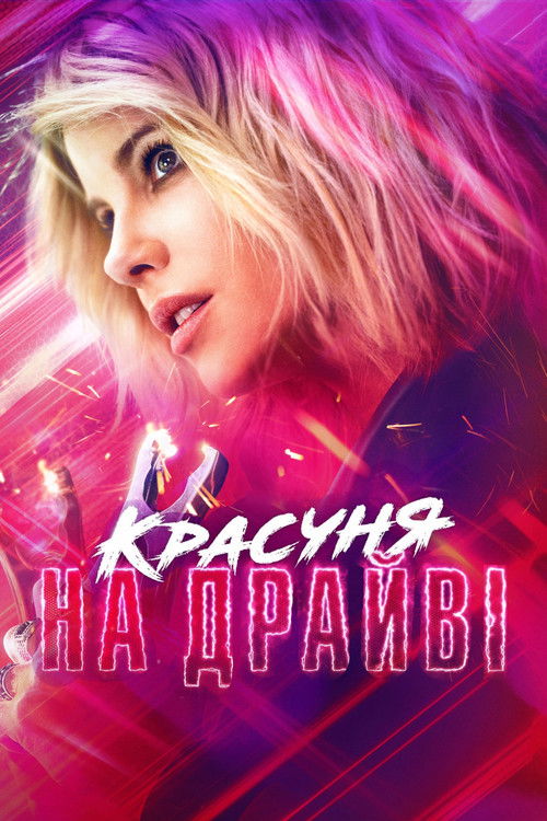 Красуня на драйві