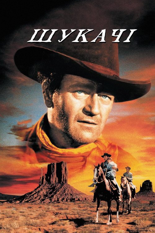 Постер фільму Шукачі {year}