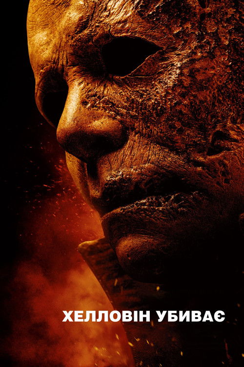 Постер фільму Хелловін убиває {year}
