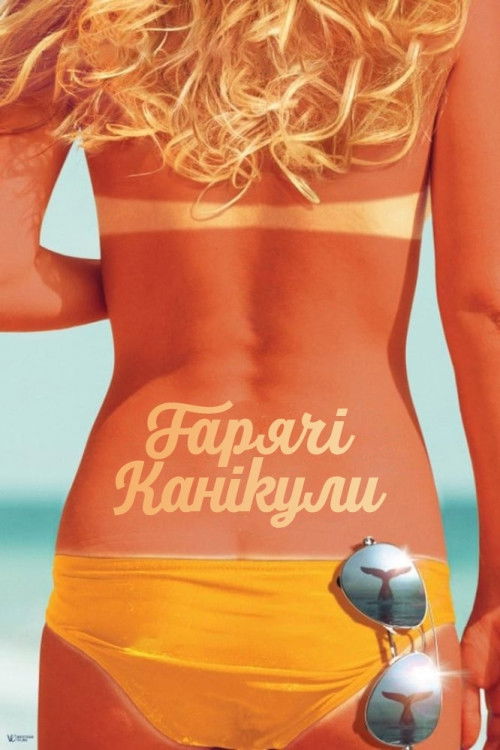 Гарячі канікули