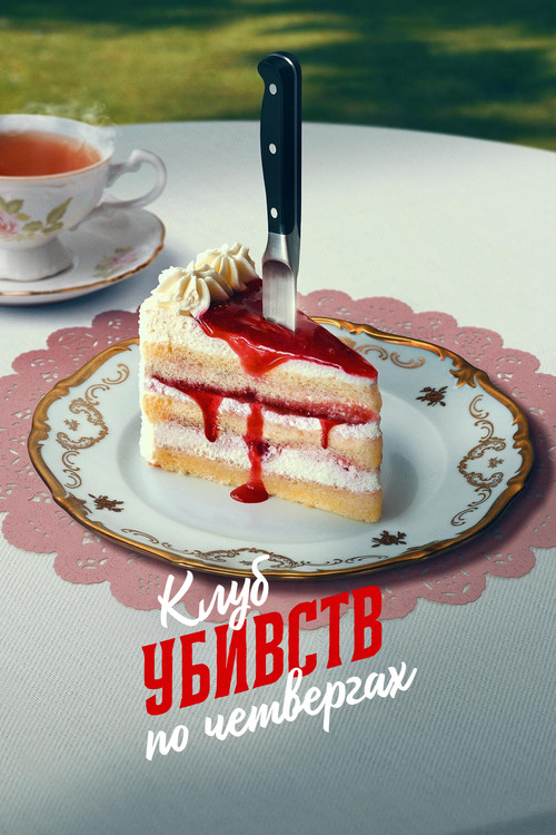 Клуб убивств по четвергах