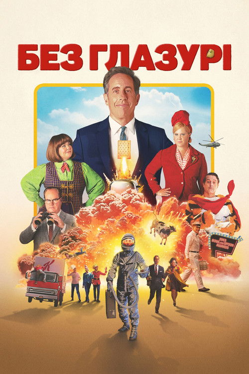 Постер фільму Без глазурі {year}