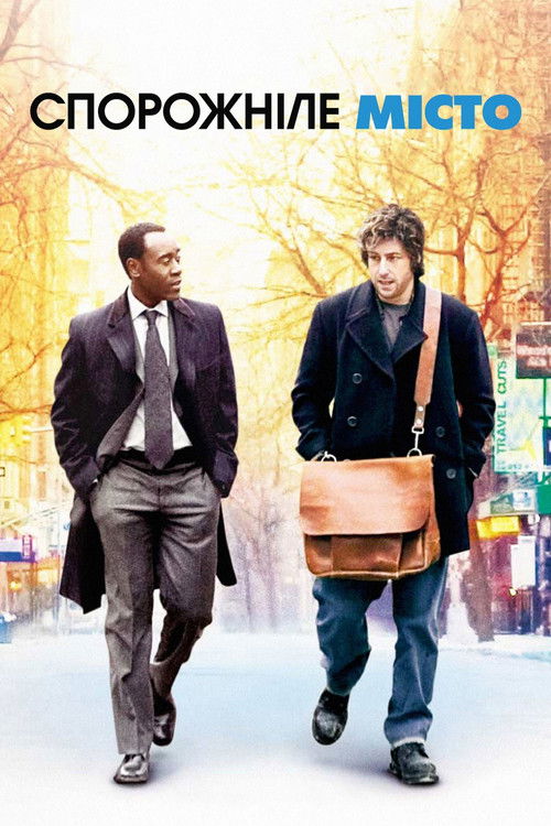 Постер фільму Спорожніле місто {year}