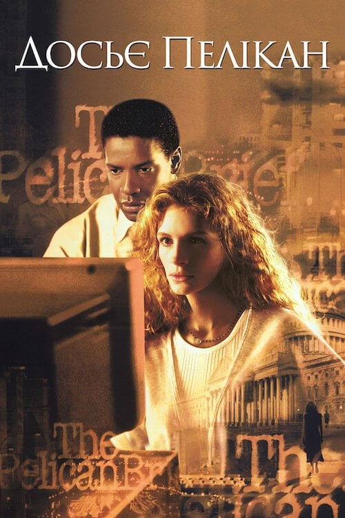 Постер фільму Досьє Пелікан {year}