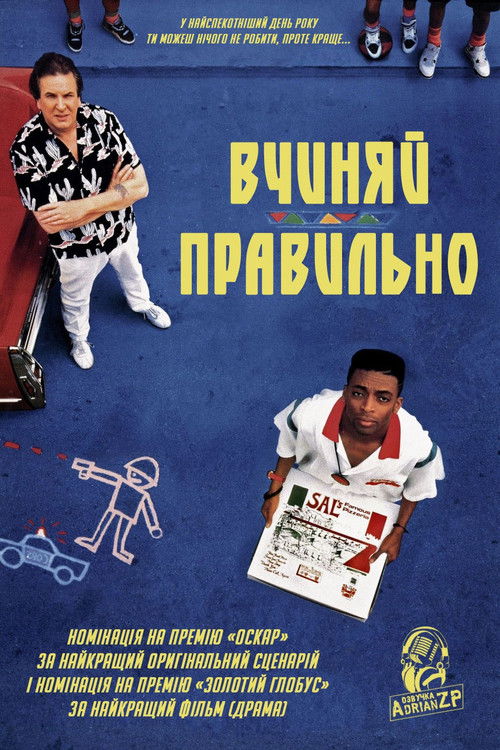 Роби як треба!