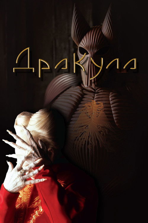 Постер фільму Дракула {year}