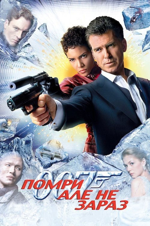 007: Помри, але не зараз