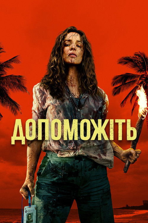 Постер фільму Допоможіть {year}