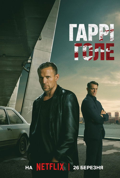 Постер фільму Гаррі Голе {year}