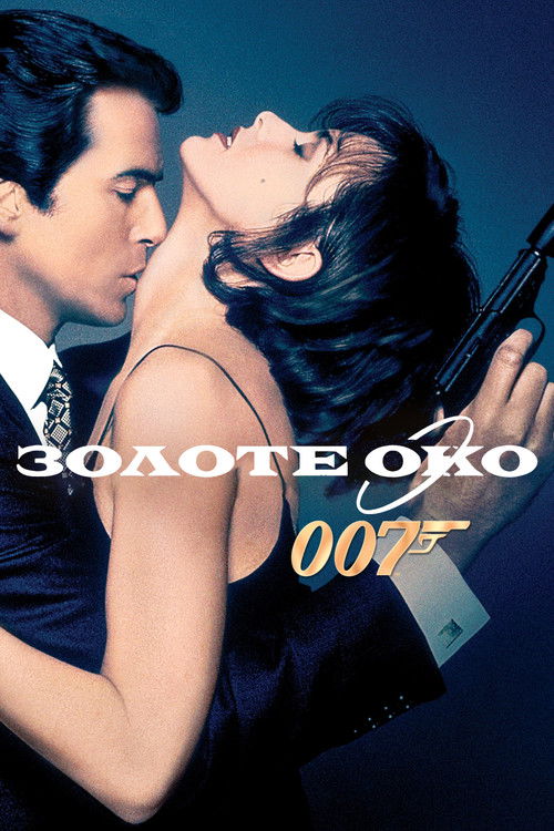 Постер фільму 007: Золоте око {year}