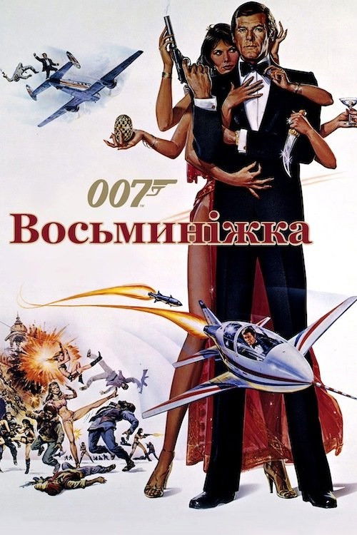 Постер фільму 007: Восьминіжка {year}