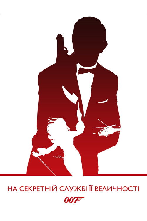 007: На секретній службі Її Величності
