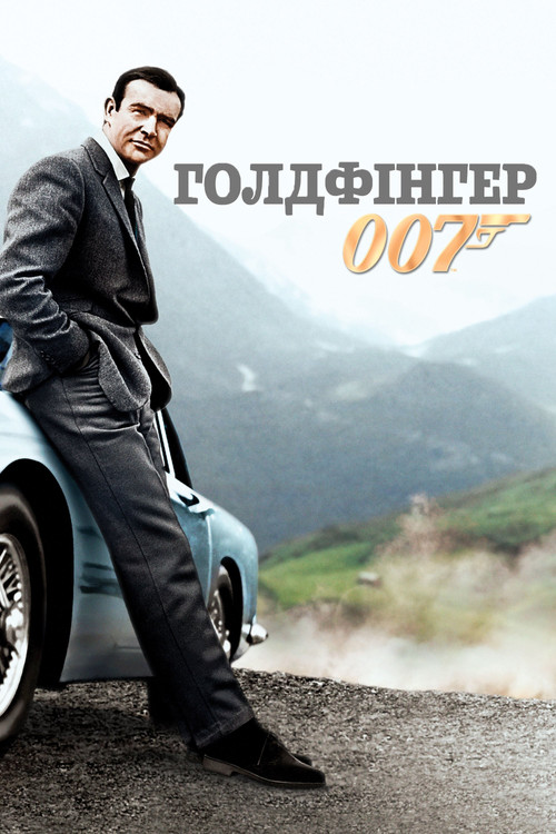 Постер фільму 007: Голдфінгер {year}