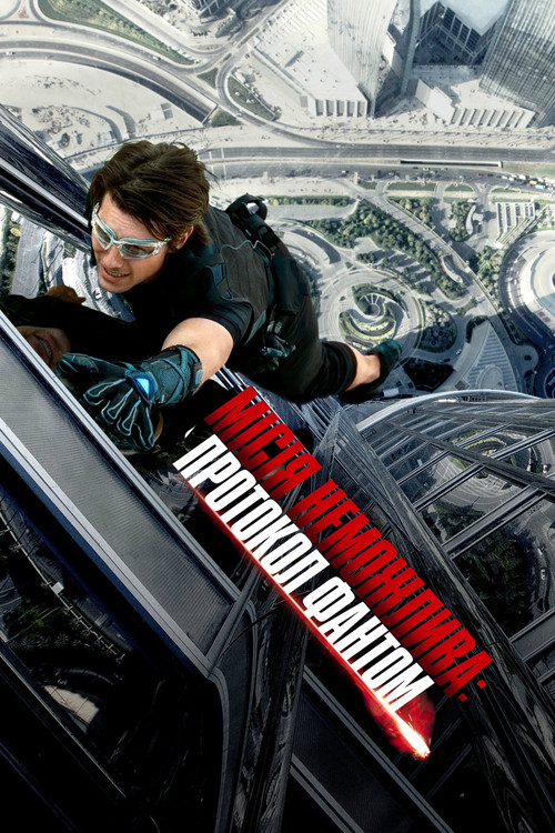 Місія неможлива: Протокол Фантом