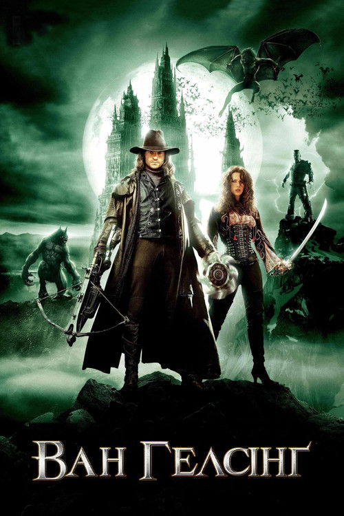 Постер фільму Ван Гелсінґ {year}