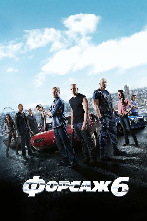 Постер фільму Форсаж 6 {year}